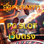 pg slot เว็บตรง