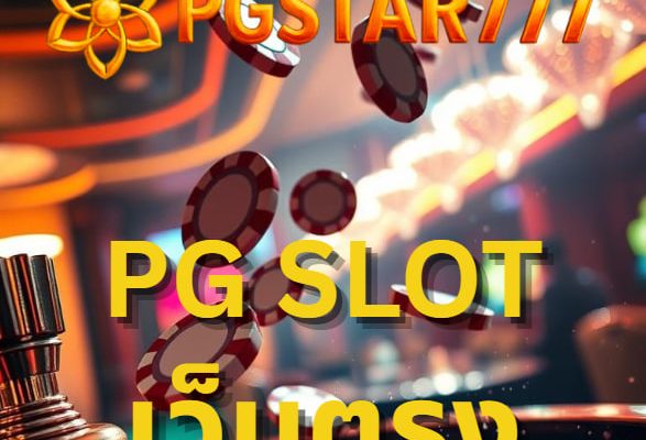 pg slot เว็บตรง
