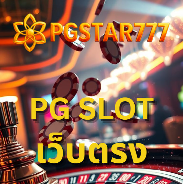 pg slot เว็บตรง