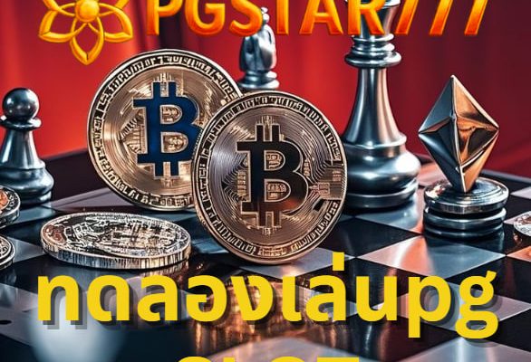 ทดลองเล่นpg