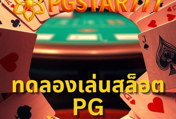 ทดลองเล่นสล็อต pg ซื้อฟรีสปิน