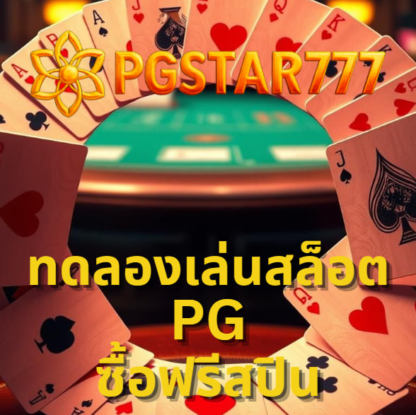 ทดลองเล่นสล็อต pg ซื้อฟรีสปิน