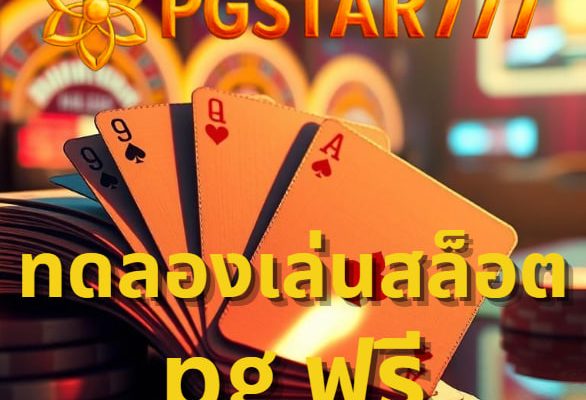 ทดลองเล่นสล็อต pg ฟรี