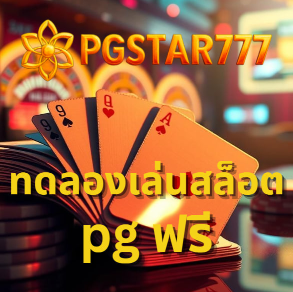 ทดลองเล่นสล็อต pg ฟรี