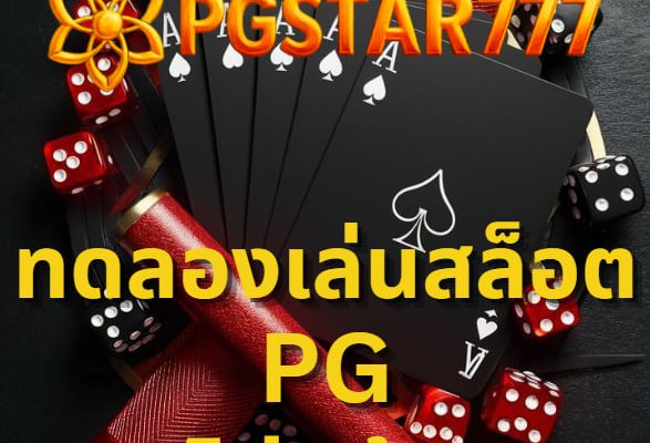 ทดลองเล่นสล็อต pg ไม่ เด้ง