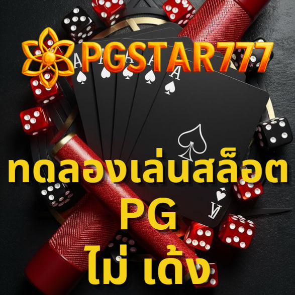 ทดลองเล่นสล็อต pg ไม่ เด้ง