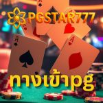 ทางเข้าpg