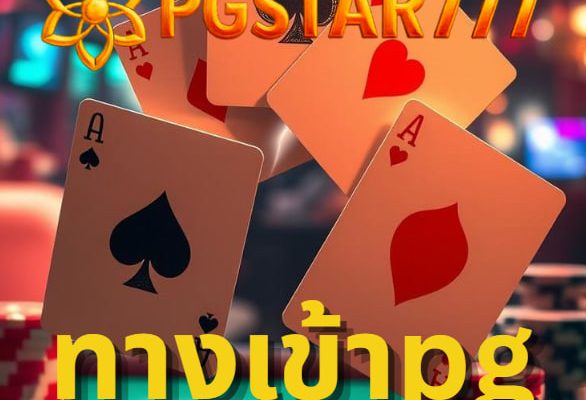 ทางเข้าpg