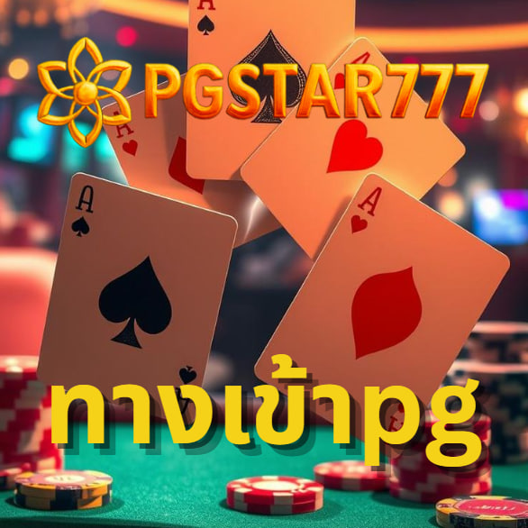 ทางเข้าpg
