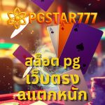 สล็อต pg เว็บตรง แตกหนัก