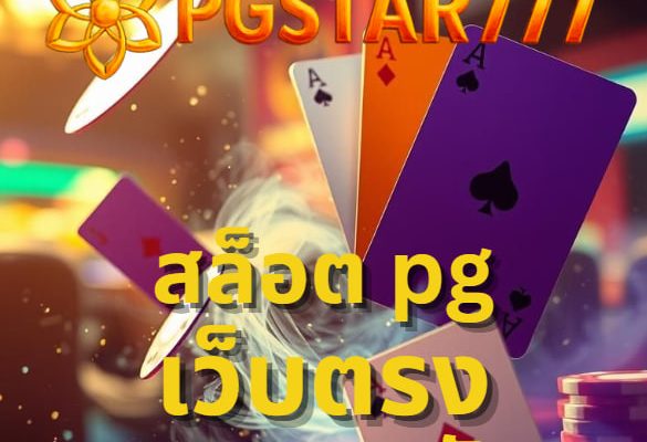 สล็อต pg เว็บตรง แตกหนัก