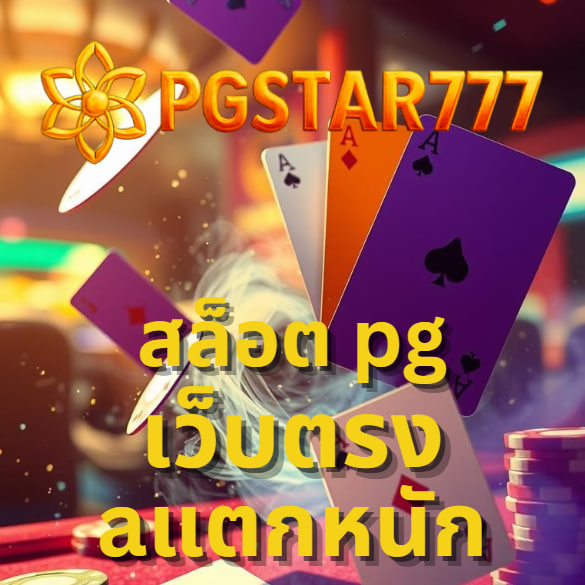 สล็อต pg เว็บตรง แตกหนัก