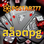 สล็อตpg