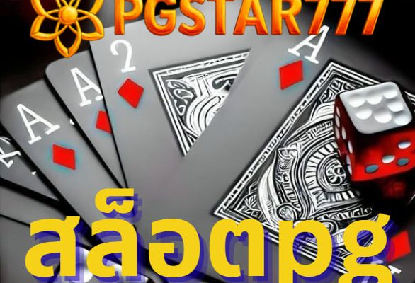 สล็อตpg