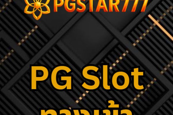 pg slot ทางเข้า