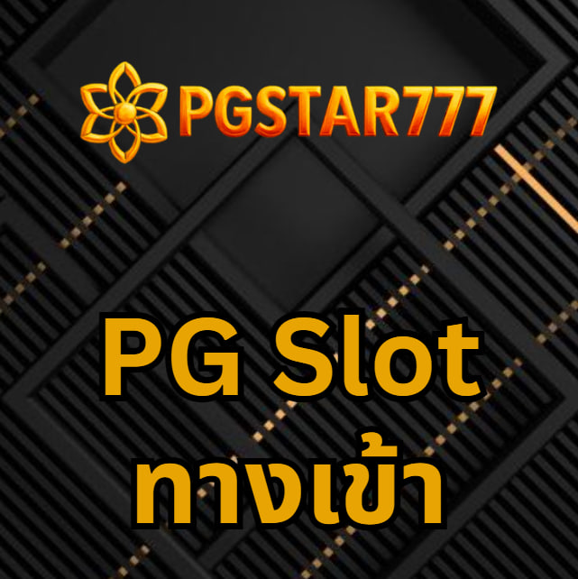 pg slot ทางเข้า