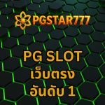 pg slot เว็บตรง อันดับ 1