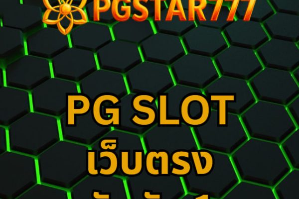 pg slot เว็บตรง อันดับ 1