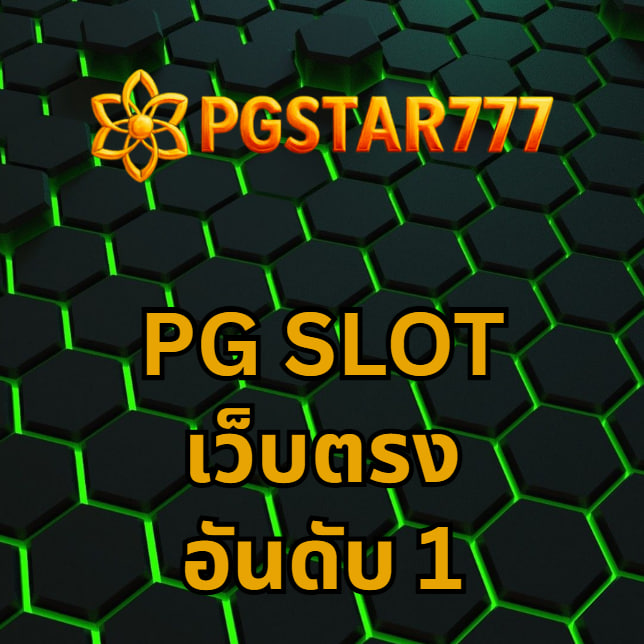 pg slot เว็บตรง อันดับ 1