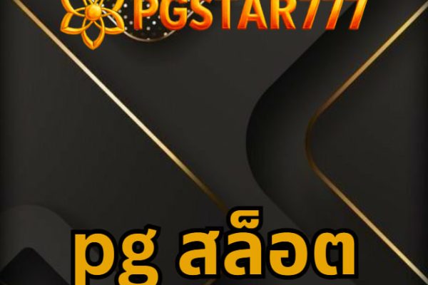 pg สล็อต