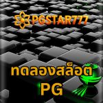 ทดลองสล็อต pg