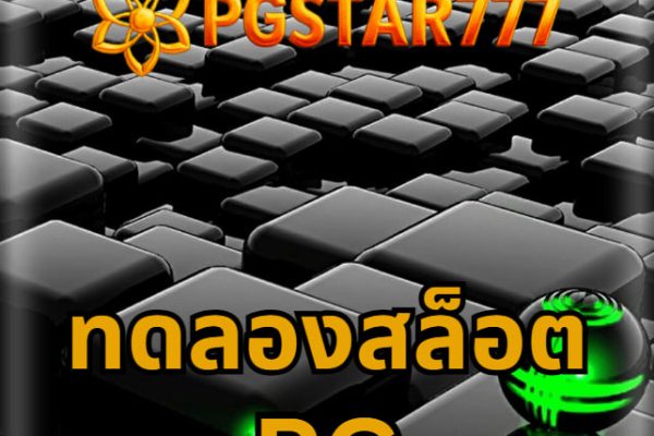 ทดลองสล็อต pg