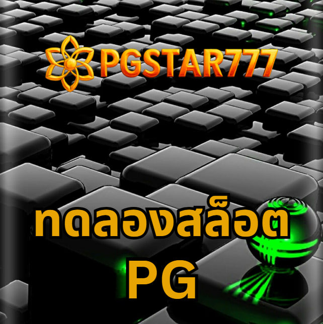 ทดลองสล็อต pg