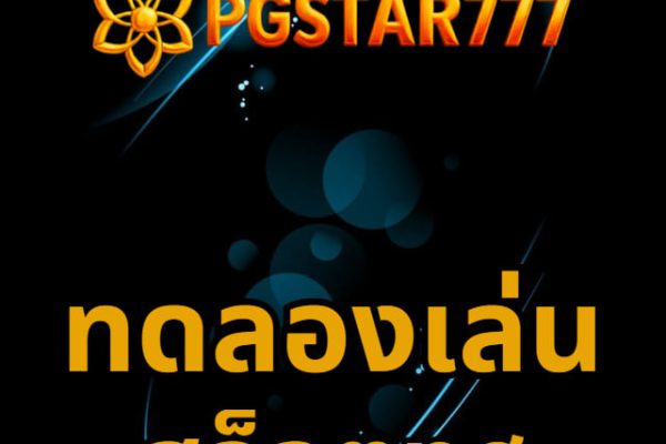 ทดลองเล่นสล็อตpg