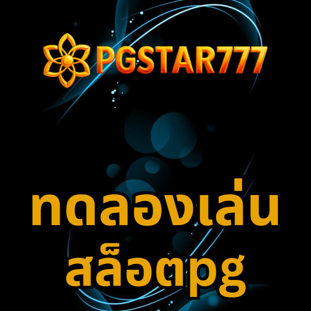 ทดลองเล่นสล็อตpg