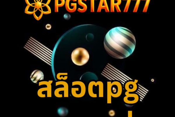 สล็อตpgทดลองเล่น