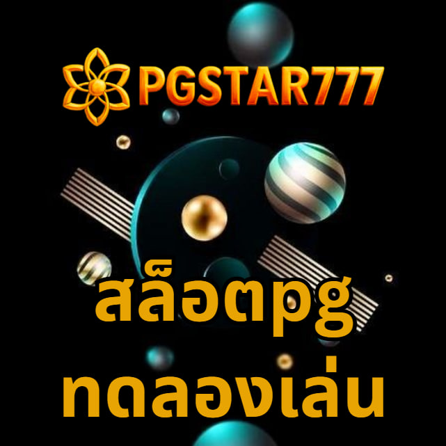 สล็อตpgทดลองเล่น