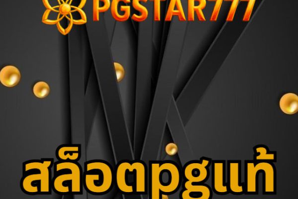 สล็อตpgแท้
