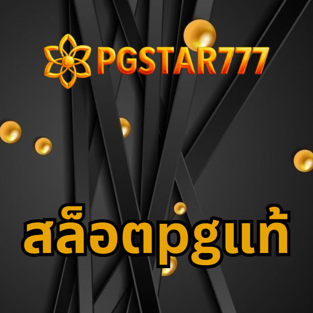 สล็อตpgแท้