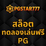 สล็อตทดลองเล่นฟรี pg