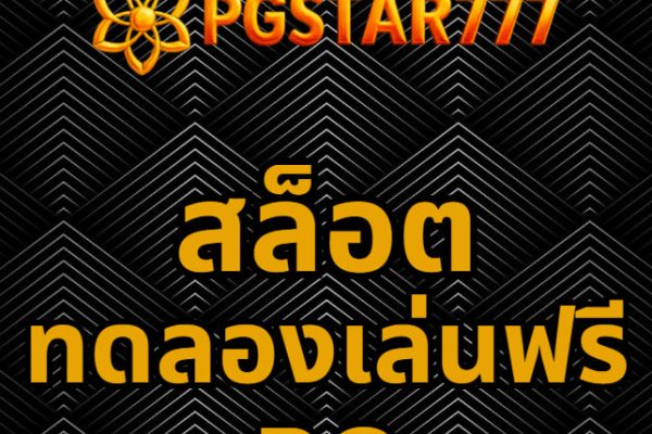 สล็อตทดลองเล่นฟรี pg