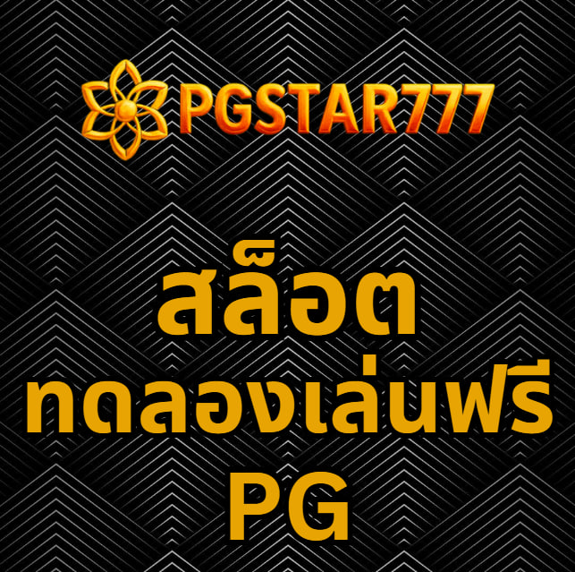 สล็อตทดลองเล่นฟรี pg