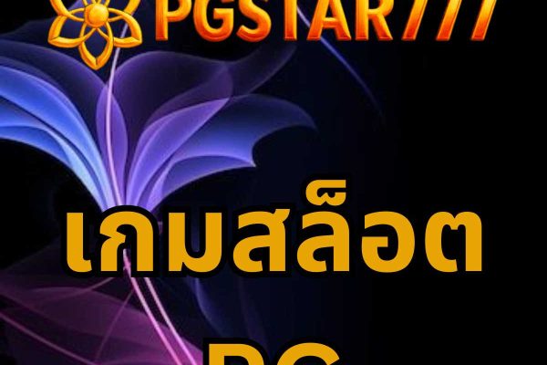 เกมสล็อต PG