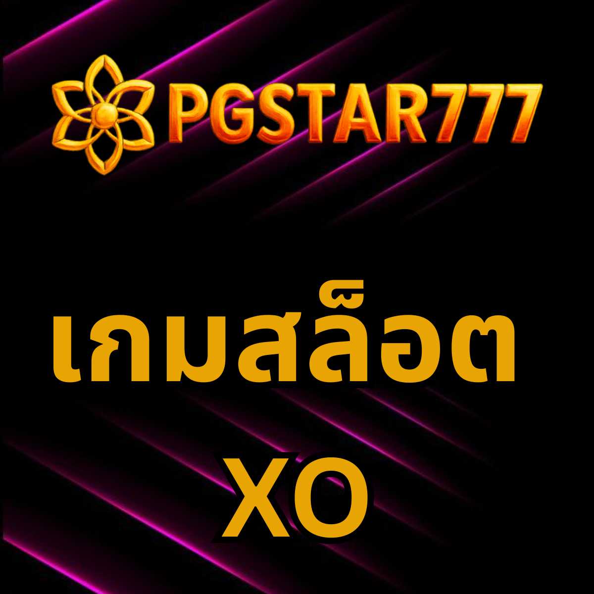 เกมสล็อต XO