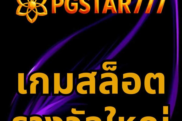 เกมสล็อตรางวัลใหญ่