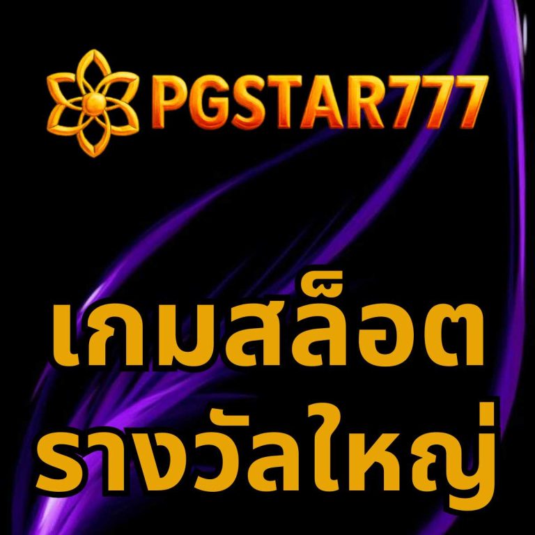 เกมสล็อตรางวัลใหญ่ PGSTAR777 > เว็บตรงเกมแตกหนักที่คนไทยเลือกมากที่สุด