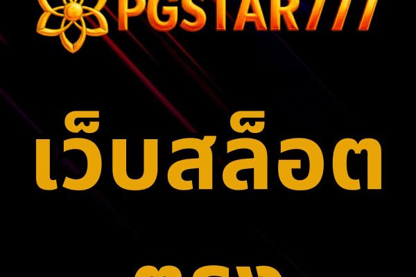 เว็บสล็อตตรง