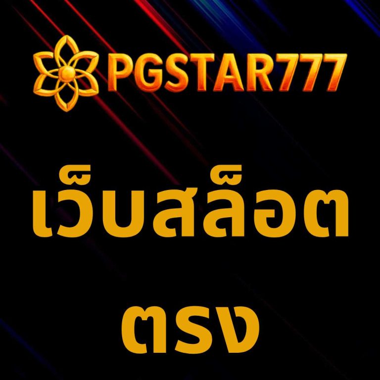 เว็บสล็อตตรง