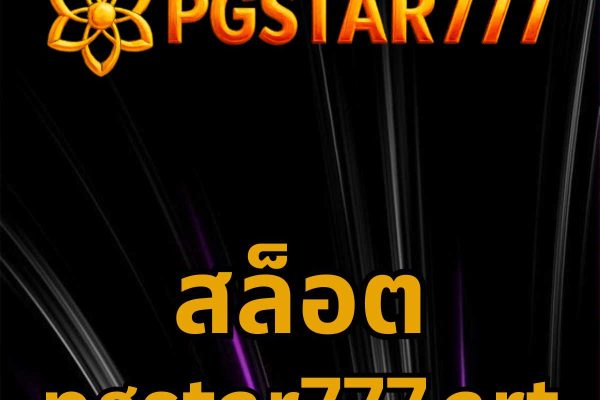 สล็อต pgstar777.art