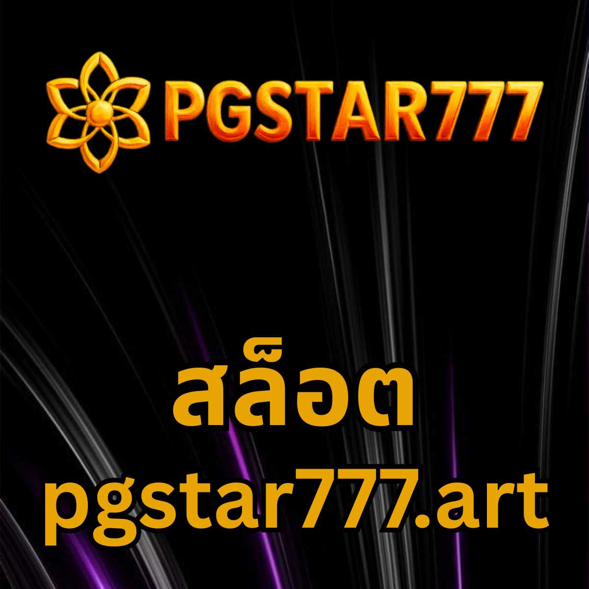 สล็อต pgstar777.art