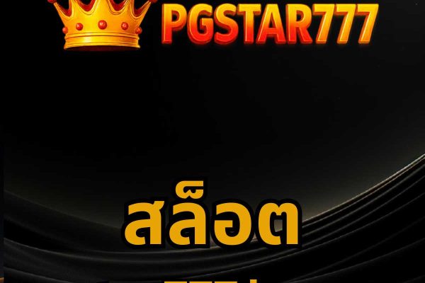 สล็อต pgstar777.beauty