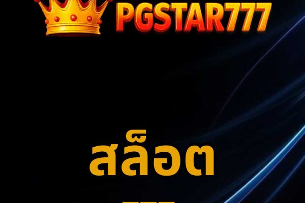 สล็อต pgstar777.center