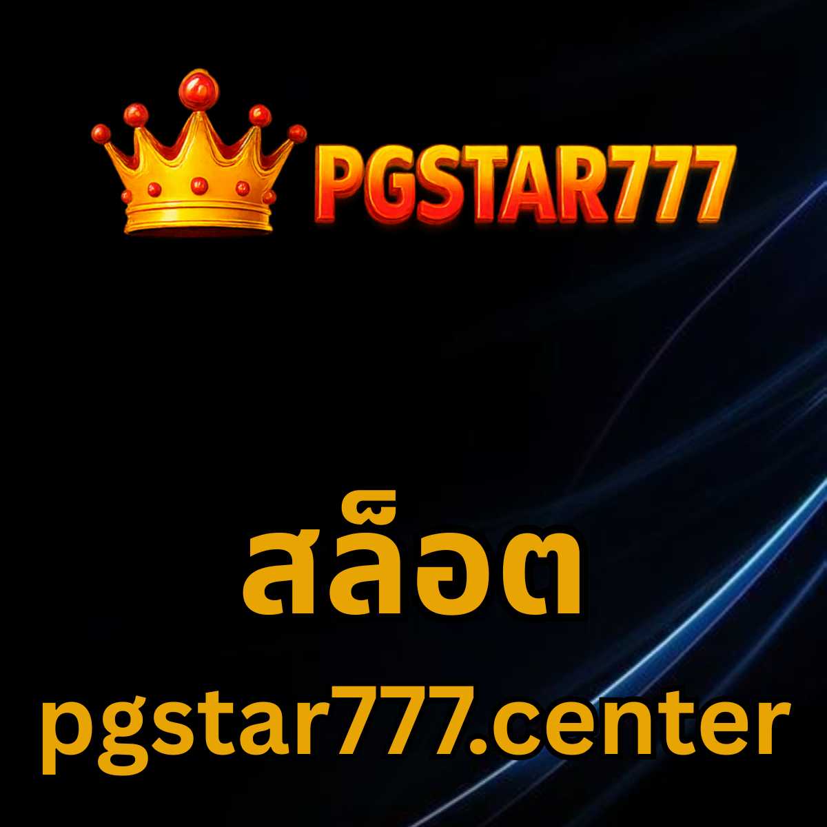 สล็อต pgstar777.center
