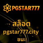 สล็อต pgstar777.city ชนะ