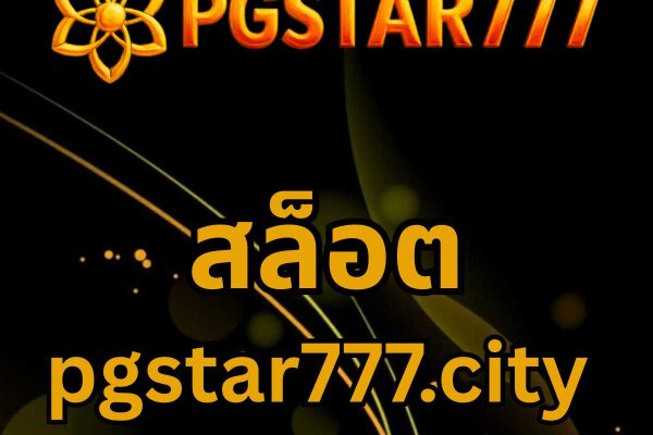 สล็อต pgstar777.city ชนะ