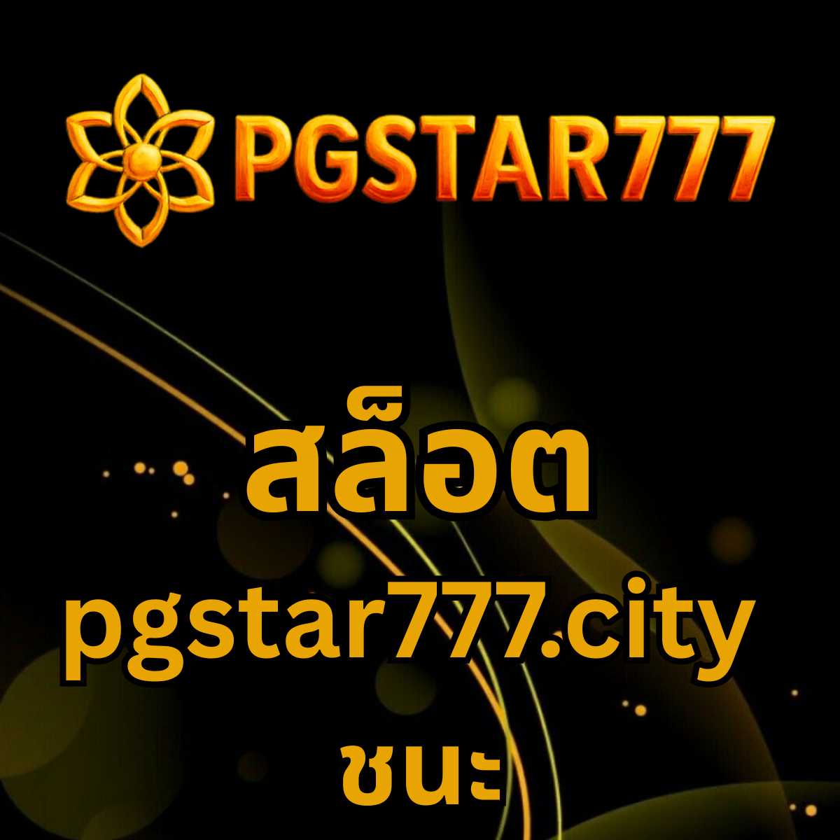 สล็อต pgstar777.city ชนะ